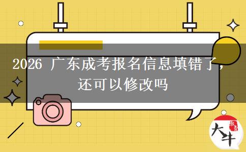 2026 广东成考报名信息填错了,还可以修改吗 2026 广东成考报名信息填错了,还可以修改吗