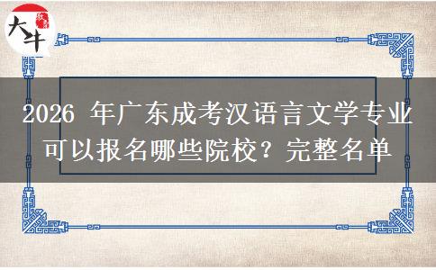 2026年广东成考汉语言文学专业可以报名哪些院校?完整名单