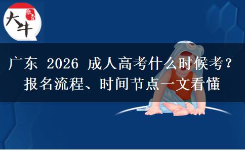 广东 2026 成人高考什么时候考?报名流程、时间节点一文看懂 广东 2026 成人高考什么时候考?报名流程、时间节点一文看懂