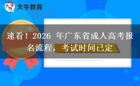 速看!2026 年广东省成人高考报名流程,考试时间已定 速看!2026 年广东省成人高考报名流程,考试时间已定