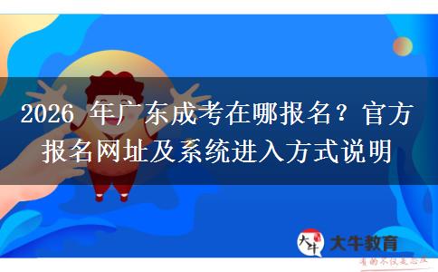 2026 年广东成考在哪报名？官方报名网址及系统进入方式说明