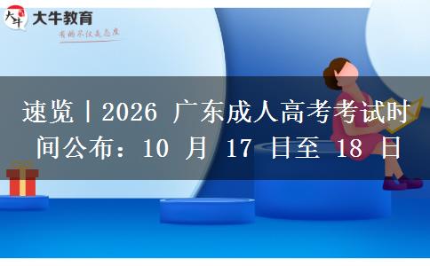 速览｜2026 广东成人高考考试时间公布：10 月 17 日至 18 日