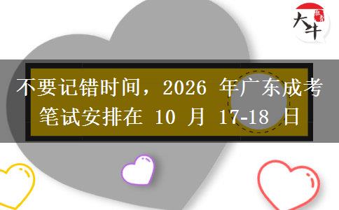 不要记错时间,2026 年广东成考笔试安排在 10 月 17‑18 日