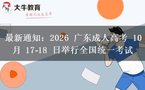 最新通知：2026 广东成人高考 10 月 17‑18 日举行全国统一考试