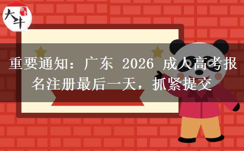 重要通知:广东 2026 成人高考报名注册最后一天,抓紧报名