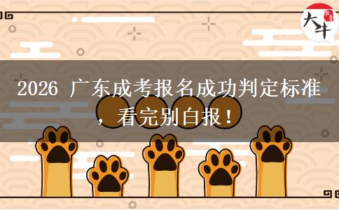 2026年广东成考报名成功判定标准,看完别白报!