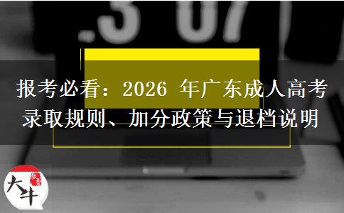 报考必看:2026 年广东成人高考录取规则、加分政策与退档说明
