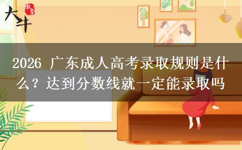 2026 广东成人高考录取规则是。</div>
                    <div id=