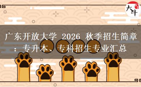 广东开放大学 2026 秋季招生简章:专升本、专科招生专业汇总