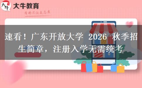 速看！广东开放大学。</div>
                    <div id=