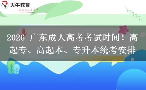 2026 广东成人高考考试时间!高起专、高起本、专升本统考安排 2026 广东成人高考考试时间!高起专、高起本、专升本统考安排