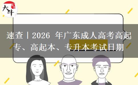 速查|2026 年广东成人高考高起专、高起本、专升本考试日期 速查|2026 年广东成人高考高起专、高起本、专升本考试日期