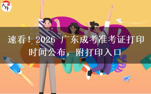 速看!2026 广东成考准考证打印时间公布,附打印入口 速看!2026 广东成考准考证打印时间公布,附打印入口