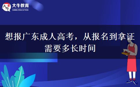想报广东成人高考,从报名到拿证需要多长时间