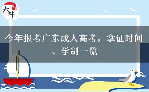 今年报考广东成人高考，拿证时间、学制一览