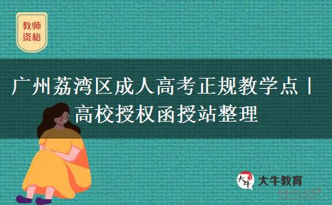 广州荔湾区成人高考正规教学点｜高校授权函授站整理