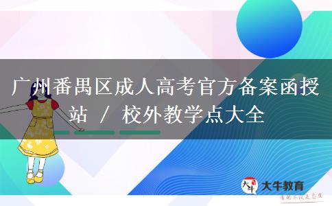 广州番禺区。</div>
                    <div id=