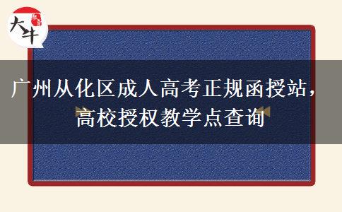 广州从化区成人高考正规函。</div>
                    <div id=