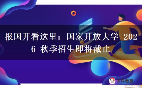 报国开看这里:国家开放大学 2026 秋季招生即将截止