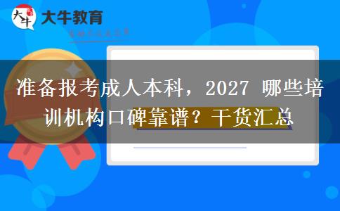 准备报考成人本科,2027 哪些培训机构口碑靠谱?干货汇总 准备报考成人本科,2027 哪些培训机构口碑靠谱?干货汇总