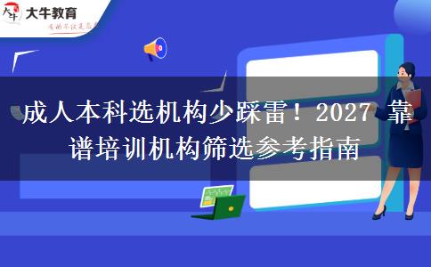 成人本科选机构少踩雷!2027 靠谱培训机构筛选参考指南 成人本科选机构少踩雷!2027 靠谱培训机构筛选参考指南