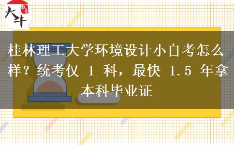 桂林理工大学环境设计小自考怎么样?统考仅 1 科,最快 1.5 年拿本科毕业证