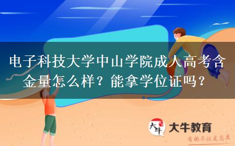 电子科技大学中山学院成人高考含金量怎么样？能拿学位证吗？