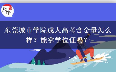 东莞城市学院成人高考含金量怎么样?能拿学位证吗? 东莞城市学院成人高考含金量怎么样?能拿学位证吗?