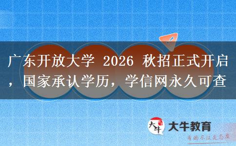广东开放大学 2026 秋招正式开启，国家承认学历，学信网永久可查