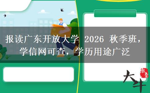 报读广东开放大学 2026 秋季班,学信网可查,学历用途广泛 报读广东开放大学 2026 秋季班,学信网可查,学历用途广泛
