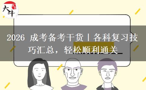 2026 成考备考干货|各科复习技巧汇总,轻松顺利通关