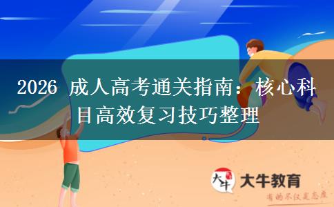 2026年成人高考通关指南：核心科目高效复习技巧整理