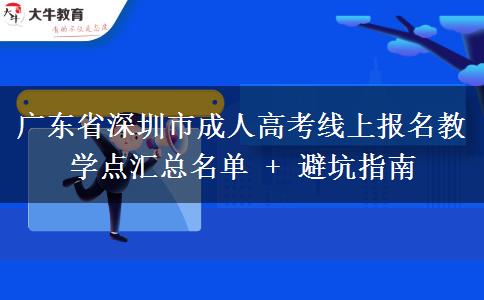 广东省深圳市成人高考线上报名教学点汇总名单 + 避坑指南 广东省深圳市成人高考线上报名教学点汇总名单 + 避坑指南