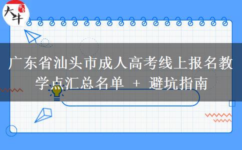 广东省汕头市成人高考线上报名教学点汇总名单 + 避坑指南