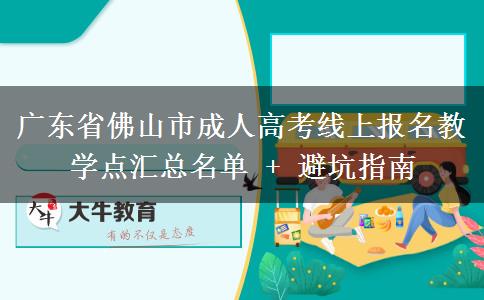广东省佛山市成人高考线上报名教学点汇总名单 + 避坑指南 广东省佛山市成人高考线上报名教学点汇总名单 + 避坑指南