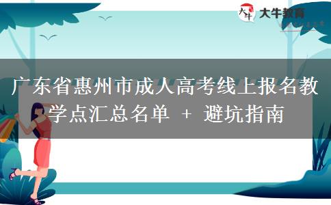 广东省惠州市成人高考线上报名教学点汇总名单 + 避坑指南