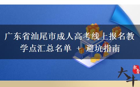 广东省汕尾市成人高考线上报名教学点汇总名单 + 避坑指南