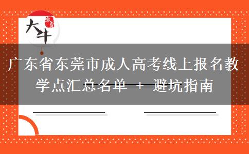广东省东莞市成人高考线上报名教学点汇总名单 + 避坑指南 广东省东莞市成人高考线上报名教学点汇总名单 + 避坑指南