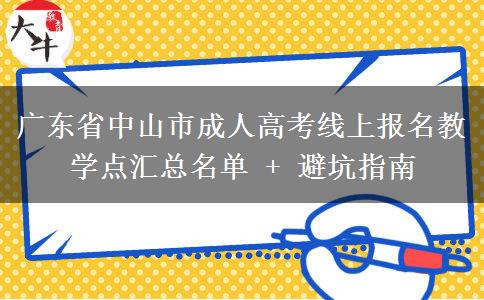 广东省中山市成人高考线上报名教学点汇总名单 + 避坑指南