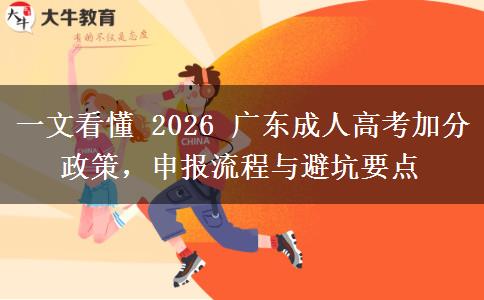 一文看懂 2026 广东成人高考加分政策,申报流程与避坑要点