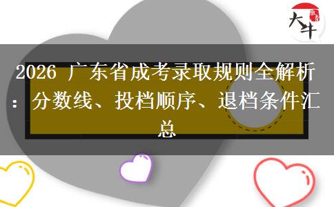 2026 广东省成考录取规则全解析：分数线、投档顺序、退档条件汇总