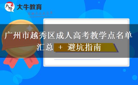 广州市越秀区成人高考教学点名单汇总 + 避坑指南