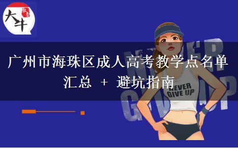 广州市海珠区成人高考教学点名单汇总 + 避坑指南