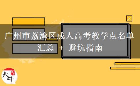 广州市荔湾区成人高考教学点名单汇总 + 避坑指南 广州市荔湾区成人高考教学点名单汇总 + 避坑指南