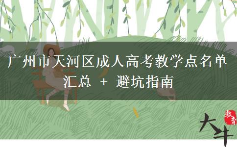 广州市天河区成人高考教学点名单汇总 + 避坑指南
