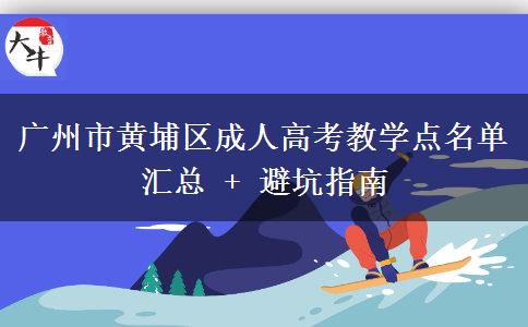 广州市黄埔区成人高考教学点名单汇总 + 避坑指南