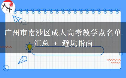 广州市南沙区成人高考教学点名单汇总 + 避坑指南