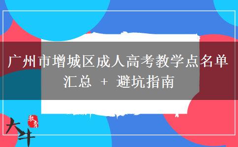 广州市增城区成人高考教学点名单汇总 + 避坑指南