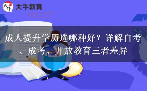 成人提升学历选哪种好?详解自考、成考、开放教育三者差异 成人提升学历选哪种好?详解自考、成考、开放教育三者差异