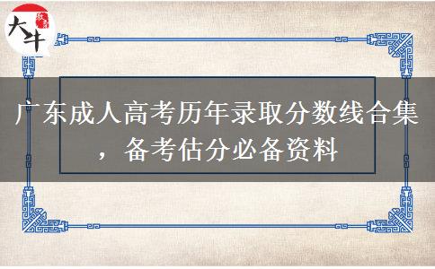 广东成人高考历年录取分数线合集,备考估分必备资料 广东成人高考历年录取分数线合集,备考估分必备资料